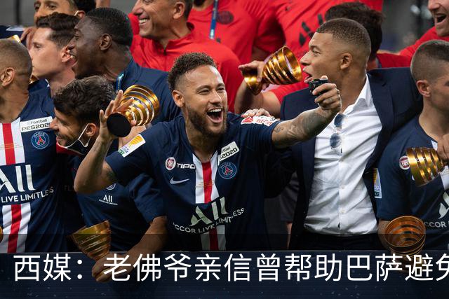 西媒：老佛爷亲信曾帮助巴萨避免破产，并从中赚取近1300万欧佣金