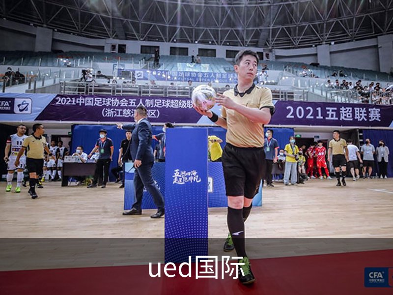 ued国际品牌故事